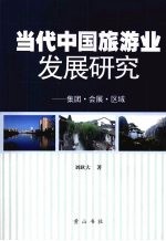 当代中国旅游业发展研究:集团·会展·区域