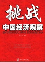 挑战:中国经济观察