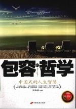 包容的哲学:中国式的人生智慧