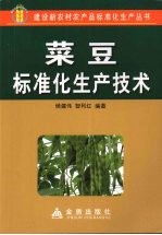 菜豆标准化生产技术