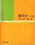 微积分 (下册)