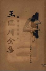 王临川全集 四