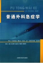 普通外科急症学
