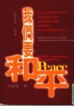 我们要和平:缘起的政治观