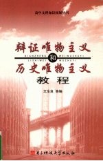 辩证唯物主义和历史唯物主义教程