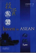 投资东盟 老挝 Laos