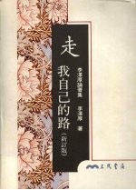 走我自己的路 新订版