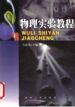 物理实验教程
