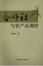 合作社与农产品调控