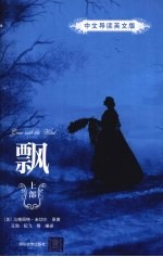 飘 （上部） （中文导读英文版）