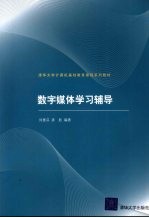 数字媒体学习辅导