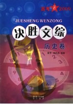 高考2009 决胜文综 历史卷