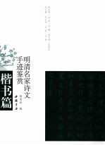 明清名家诗文手迹鉴赏 楷书篇