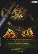 星际盗墓 1
