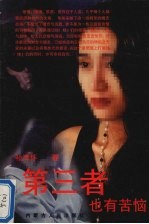 第三者也有苦恼
