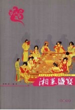 湘菜盛宴