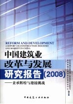 中国建筑业改革与发展研究报告2008 秉承辉煌与迎接挑战