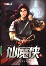 仙魔侠 上