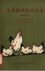 宅旁园地的养禽业 增订修正2版