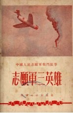 志愿军三英雄