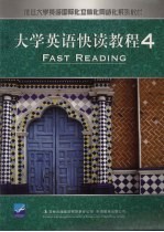 大学英语快读教程 四