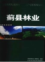 蓟县林业 1950~2006