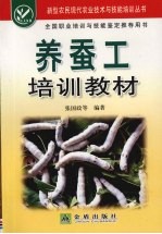 养蚕工培训教材