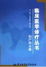临床医学诊疗丛书 妇产科分册