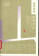 山色有无:扬州名山