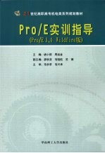 Pro/E实训指导