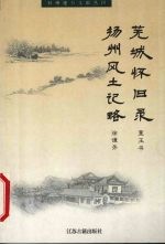 芜城怀旧录