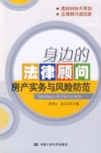 身边的法律顾问·房产实务与风险防范