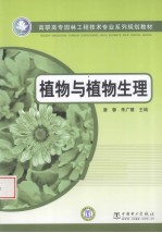 植物与植物生理