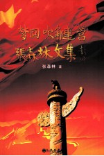 梦回吹角连营 张森林文集