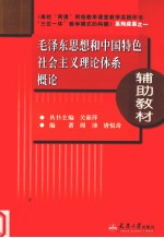 毛泽东思想和中国特色社会主义理论体系概论辅助教材