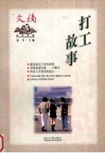 文摘精品典藏 打工故事