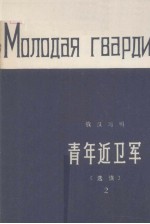 青年近卫军(选读) 2
