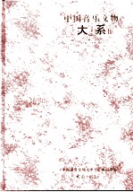 中国音乐文物大系 2 河北卷