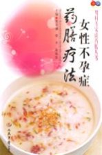 女性不孕症药膳疗法