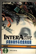 InterActive多媒体制作系统使用指南