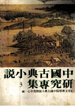 中国古典小说研究专集 3