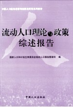 流动人口理论与政策综述报告