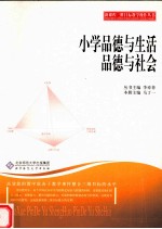 小学品德与生活 品德与社会