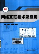 网络互联技术及应用