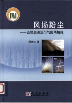 风扬粉尘 近地层湍流与气固两相流
