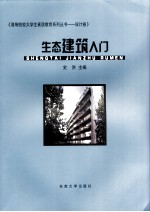 生态建筑入门