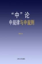 “中”论 中规律与中规则
