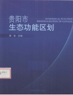 贵阳市生态功能区划