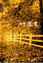 叶落寒