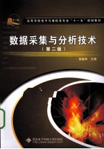 数据采集与分析技术